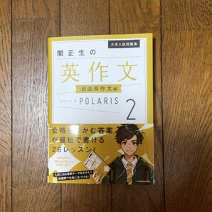 関正生の英作文POLARIS2