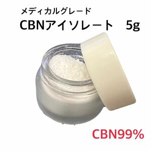  CBNメディカルグレードアイソレート　5g