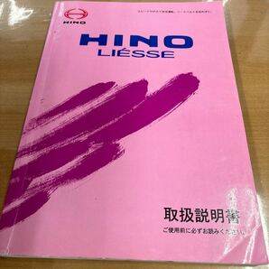 送料無料 HINO 日野自動車 バス リエッセ 小型バス 取扱説明書 平成16年7月発行の画像1