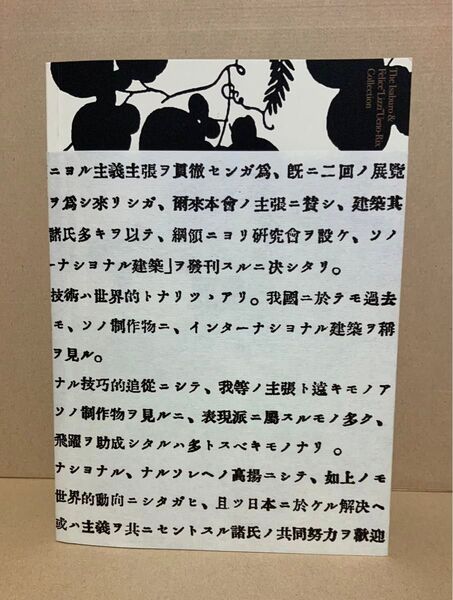 上野伊三郎+リチ コレクション展 図録