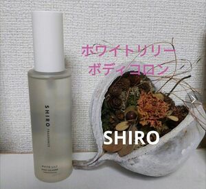 3月末まで期間限定セール☆SHIRO　シロ ホワイトリリー ボディコロン 100ml　香水