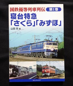 国鉄優等列車列伝 第1巻　寝台特急『さくら』『みずほ』　フォトパブリッシング発行