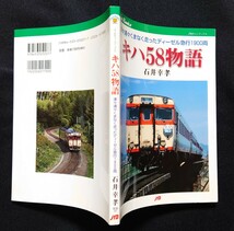 JTBキャンブックス キハ58物語 / 鉄道 ファン ピクトリアル ジャーナル 別冊 ジェイ トレイン 時刻表　_画像7