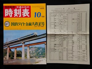 国鉄監修 交通公社の時刻表 1968年10月号 国鉄ダイヤ全面大改正号 昭和43年 時刻表 復刻版 よんさんとお / 日本国有鉄道 国鉄 JR 時刻表