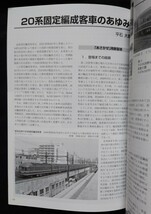 国鉄形車両の記録 20系固定編成客車 鉄道ピクトリアル 2020年11月号別冊_画像4