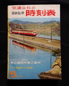 国鉄監修 交通公社の時刻表 1966年5月号 春の臨時列車ご案内 バス・私鉄ダイヤ改正 昭和41年 / 日本国有鉄道 JR 時刻表