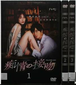 DVD 痴情の接吻 全3巻セット(橋本良亮,中村ゆりか,井上祐貴,大平修蔵,マツモトクラブ)レンタル落ち