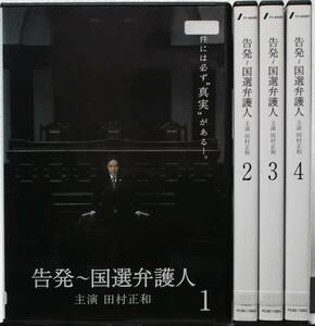 DVD 告発～国選弁護人 全4巻セット(田村正和:主演)レンタル落ち