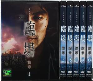 DVD 臨場 続章 全6巻セット(内野聖陽,松下由樹,渡辺大,平山浩行,益岡徹,高嶋政伸)レンタル落ち