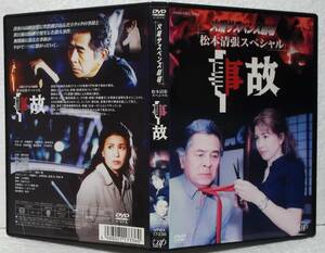 DVD 火曜サスペンス劇場 事故(古谷一行,十朱幸代,斉藤慶子)松本清張:原作/レンタル落ち