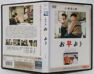 DVD お早よう(小津安二郎:監督)佐田啓二,久我美子,笠智衆,三宅邦子,杉村春子/レンタル落ち