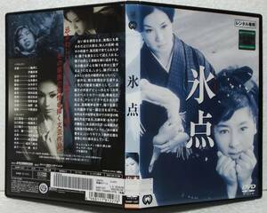 モノクロ作品 DVD 氷点(若尾文子,安田道代,船越英二,山本圭,津川雅彦)山本薩夫:監督/レンタル落ち