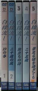 レンタル落ち DVD 白線流し 全5巻セット(19の春＋夢見る頃を過ぎても＋旅立ちの詩＋二十歳の風＋二十五歳)長瀬智也,酒井美紀 スペシャル版