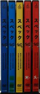 DVD SPEC スペック 全5巻セット(翔+天+零+結 漸ノ篇+結 爻ノ篇)レンタル落ち