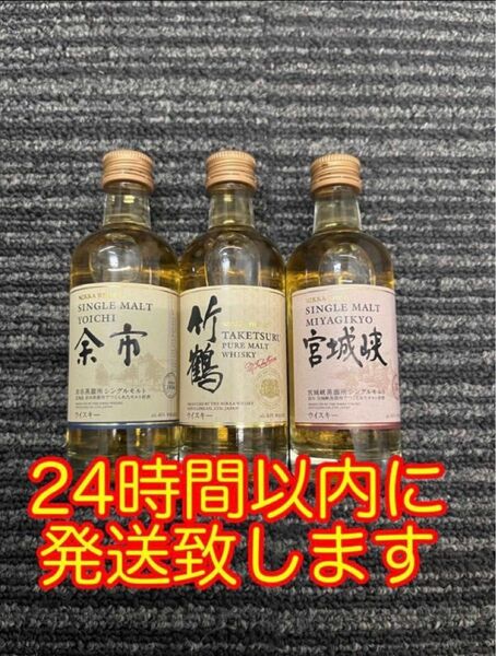 ニッカウイスキー 余市蒸溜所 竹鶴 余市 宮城峡 3本セット ミニチュアボトル 50ml 