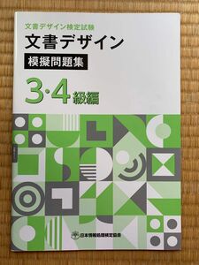 文書デザイン 模擬問題集 3・4級編