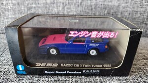 エンジン音が出る!　RE雨宮　RX-7 SA22C 13B改 TWIN TURBO 1985 谷田部仕様　1/43　IWAYA　旧車　ハチマルヒーロー　FRONTIER　雨宮勇美