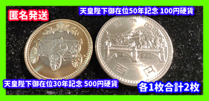 昭和51年 天皇陛下御在位50年記念 100円硬貨 平成31年 天皇陛下御在位30年 記念 500円 セット各1枚合計2枚