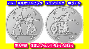 未使用 2020 東京オリンピック パラリンピック 平成 100円クラッド 記念硬貨 フェンシング ボッチャ 100円 保護カプセル 各1枚 合計2枚