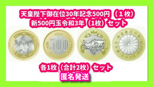 令和3年 新500円玉 バイカラー クラッド貨幣 新500円 天皇陛下御在位30年 記念硬貨 500円 各1枚合計2枚 新品 未使用 保護カプセル付