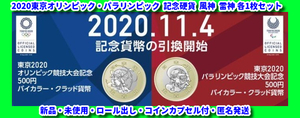 未使用 TOKYO 2020 東京オリンピック 東京大会 記念500円硬貨 東京五輪 日本 記念硬貨 五百円 風神 雷神 各1枚 合計2枚