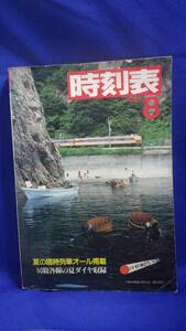 時刻表「１９８２年８月号」中古本 日本国有鉄道