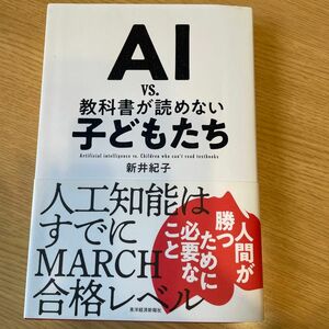 ＡＩ　ｖｓ．教科書が読めない子どもたち 新井紀子／著