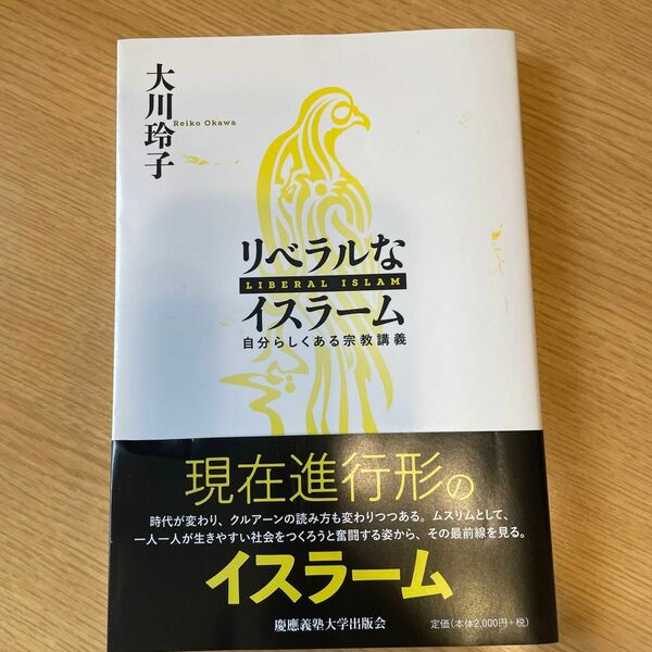 リベラルなイスラーム　自分らしくある宗教講義 大川玲子／著