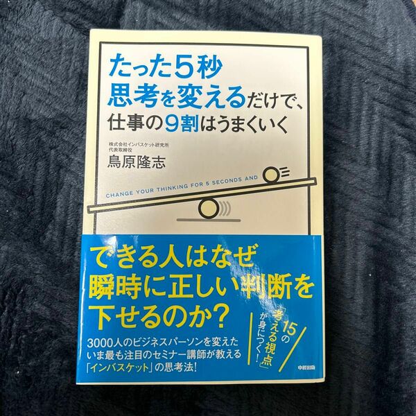 たった５秒思考を変えるだけで、仕事の９割はうまくいく 鳥原隆志／著 （978-4-8061-4453-3）