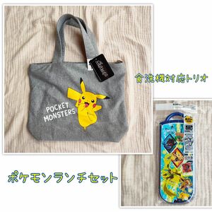  タグ付き新品未使用 ポケモン ポケットモンスター ランチバッグ 食洗機対応 スライド式 トリオ ランチ 2点セット 