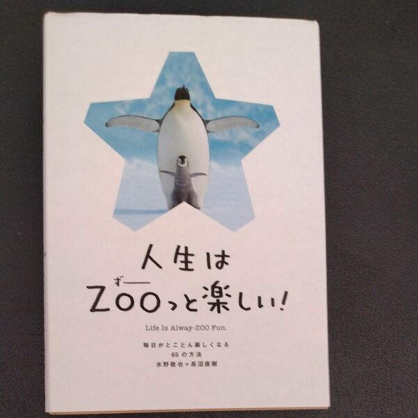 人生はＺＯＯっと楽しい！　毎日がとことん楽しくなる６５の方法 水野敬也／著　長沼直樹／著