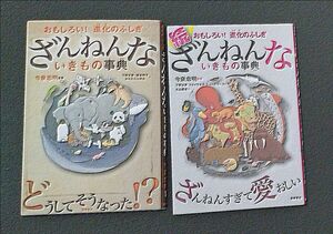 ざんねんないきもの事典　おもしろい！進化のふしぎ　続 （おもしろい！進化のふしぎ） 