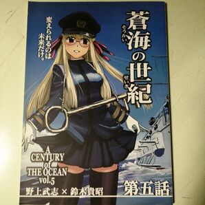 蒼海の世紀 第五話 野上武志 鈴木貴昭