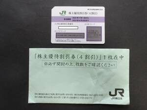 JR東日本 株主優待割引券（4割引）１枚　　■送料無料■　　　【クリックポスト発送】　（追跡番号あり、ポスト投函）　　