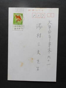 《動植物国宝》　金魚　7円　【銘版付き】　和文機械印　三池　44.5.20　　【リング部、逆植エラー】　　※ 切手上にほぼ⑩