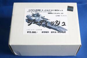 [んどぱら屋]1/1200 ラーディッシュ レジンキット 【中古品】