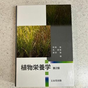 植物栄養学 （第２版） 間藤徹／編　馬建鋒／編　藤原徹／編