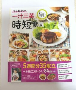 つくあやの一汁三菜時短献立: ワン・クッキングムック (ONE COOKING MOOK)