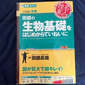 田部の生物基礎をはじめからねいていに 東進ブックス 生物