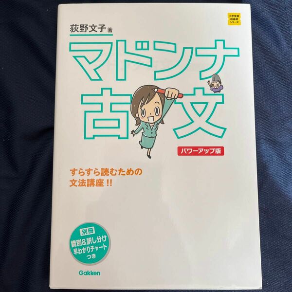 マドンナ古文 パワーアップ版 荻野文子 学研