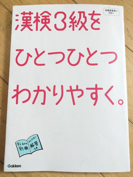 漢検3級をひとつひとつわかりやすく。