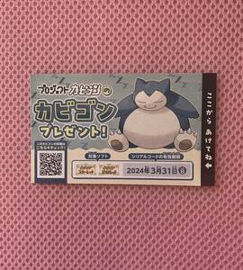 プロジェクト カビゴン ポケモンセンター　スカーレット　バイオレット☆シリアルコード☆番号通知のみ①