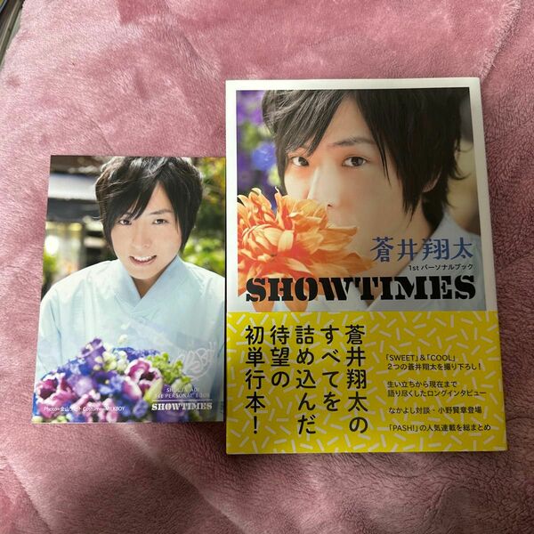 蒼井翔太１ｓｔパーソナルブック ＳＨＯＷＴＩＭＥS