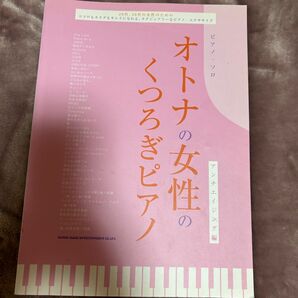 オトナの女性のくつろぎピアノ J-POP ピアノ 楽譜