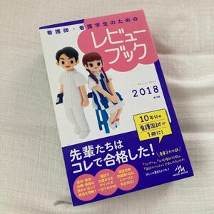 看護師・看護学生のためのレビューブック （第１９版） 岡庭豊／編集