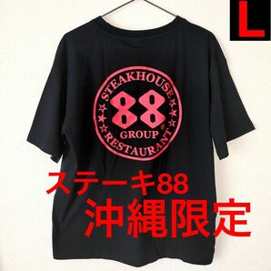 【新品】沖縄限定 Tシャツ 半袖 ブラック　Lサイズ 老舗ステーキハウス　ステーキ88 オリジナルtシャツ　夏　観光　旅行　海