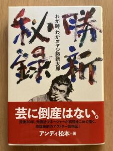 勝新秘録 わが師、わがオヤジ勝新太郎