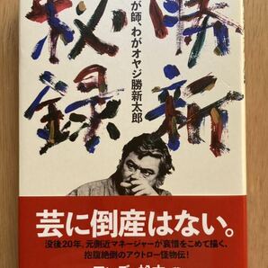 勝新秘録 わが師、わがオヤジ勝新太郎の画像1