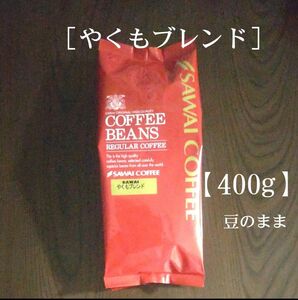 澤井珈琲［やくもブレンド］豆のまま【400g】 コーヒー豆 珈琲豆