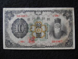 朝鮮銀行 朝改造10円券 旧紙幣 在外銀行券 送料無料